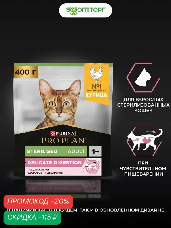 Сухой корм PRO PLAN DELICATE DIGESTION для стерилизованных кошек с чувствительным пищеварением Курица, 400 г. — PRO PLAN, скидка по промокоду Яндекс Маркет