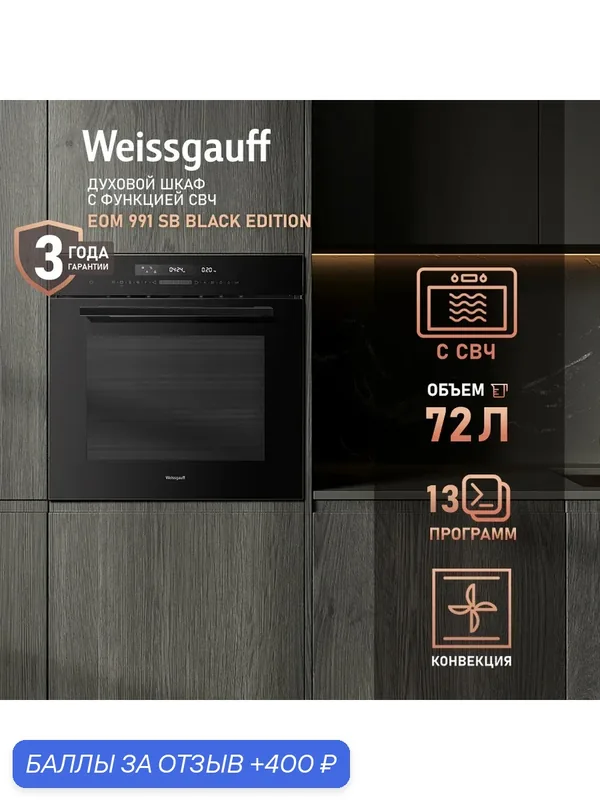Электрический духовой шкаф Weissgauff EOM 991 SB Black Edition с СВЧ, объем XXL 72 л, конвекция, Тройное стекло дверцы — Weissgauff, 400 баллов за отзыв Яндекс Маркет
