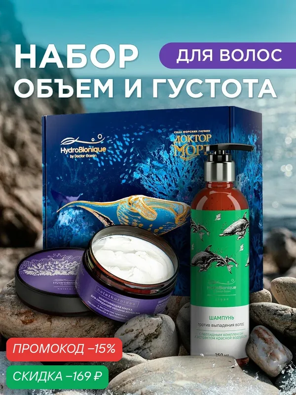 Подарочный бьюти бокс HydroBionique — набор косметики для объема и густоты волос: маска и шампунь против выпадения — HydroBionique by Doctor Ocean, скидка по промокоду Яндекс Маркет