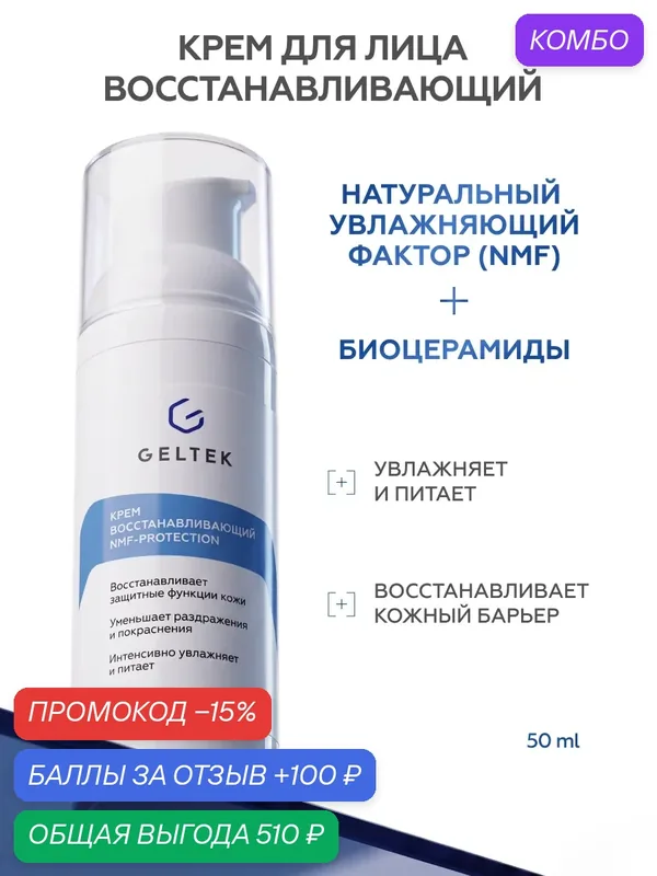 Увлажняющий крем для лица Гельтек восстанавливающий NMF-protection с аминокислотами и биоцерамидами, 50 мл — Гельтек, промокод и 100 баллов за отзыв Яндекс Маркет