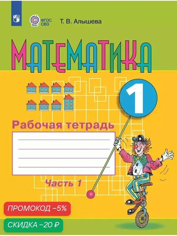 Математика. 1 класс. Рабочая тетрадь. В 2 ч. Часть 1 (для обучающихся с интеллектуальными нарушениями) — Просвещение, скидка по промокоду Яндекс Маркет