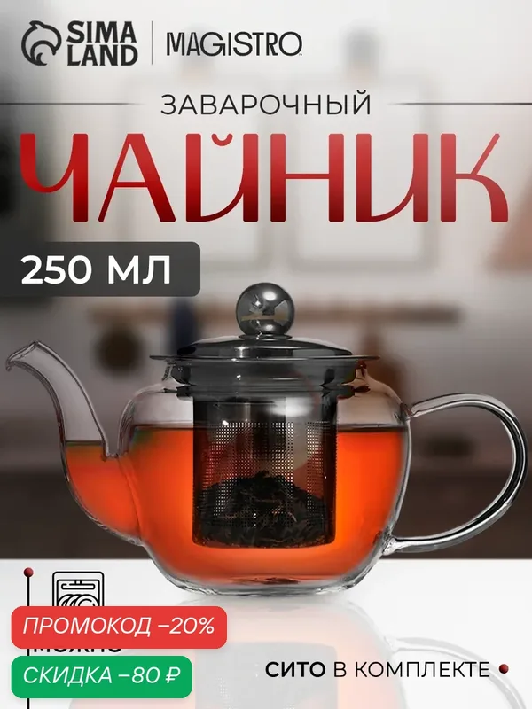 Чайник стеклянный заварочный с металлическим ситом «Калиопа», 250 мл, 15×8×9 см — SKYPHOS, скидка по промокоду Яндекс Маркет