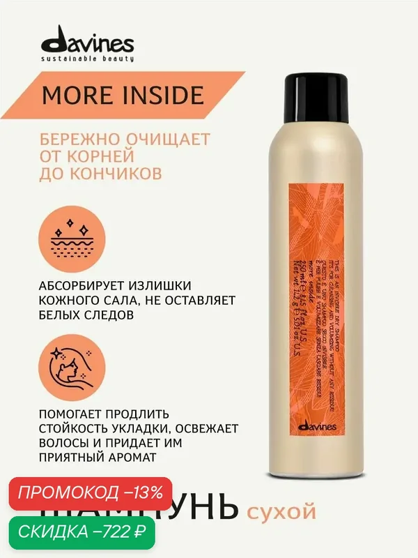 Сухой шампунь для волос More Inside, Davines, Италия — Davines, скидка по промокоду Яндекс Маркет