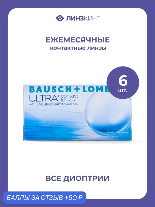 Ежемесячные контактные линзы Bausch&Lomb ULTRA 6 pk (BC 8.5; D — 1.50) — BAUSCH+LOMB, 50 баллов за отзыв Яндекс Маркет