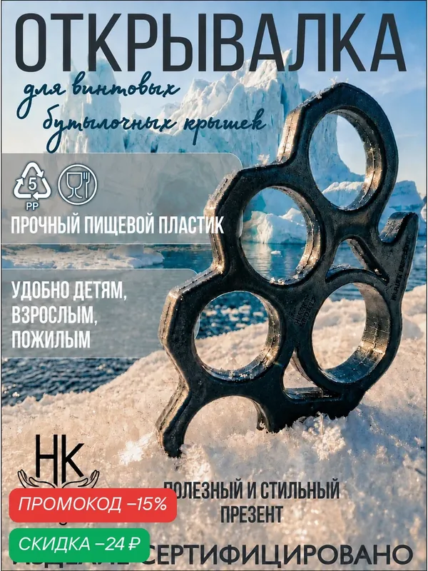 Открывалка для винтовых бутылочных крышек (Открывашка для ПЭТ бутылок). Очень крепкая, удобная. Стильный и полезный презент, подарок. — скидка по промокоду Яндекс Маркет