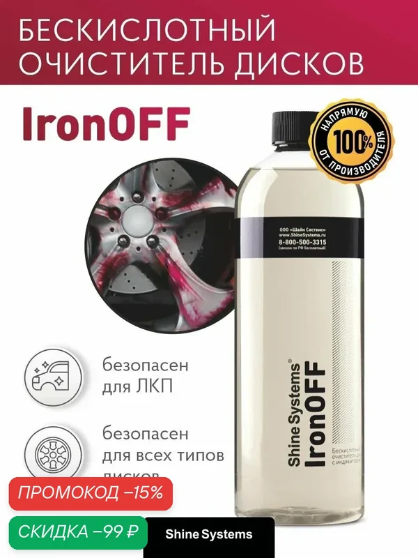Бескислотный очиститель дисков с индикатором Shine Systems IronOFF, 750 мл SS907 — Shine Systems, скидка по промокоду Яндекс Маркет