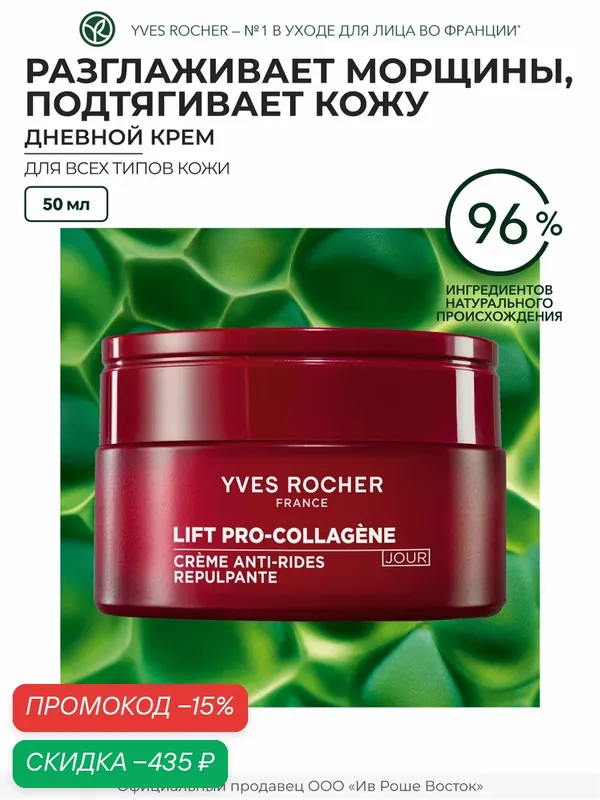 Yves Rocher Дневной Крем От Морщин С Лифтинг-Эффектом, 50 Мл — Yves Rocher, скидка по промокоду Яндекс Маркет