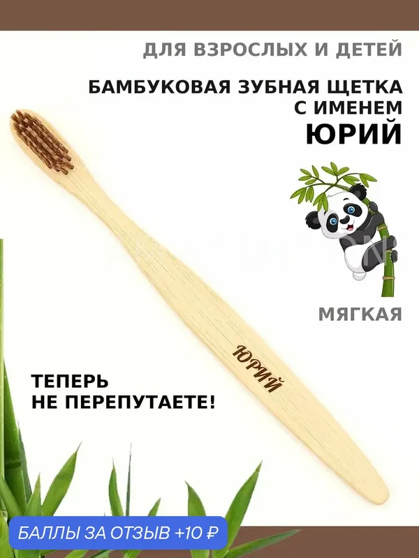 Зубная щетка бамбуковая для Юрия — 10 баллов за отзыв Яндекс Маркет