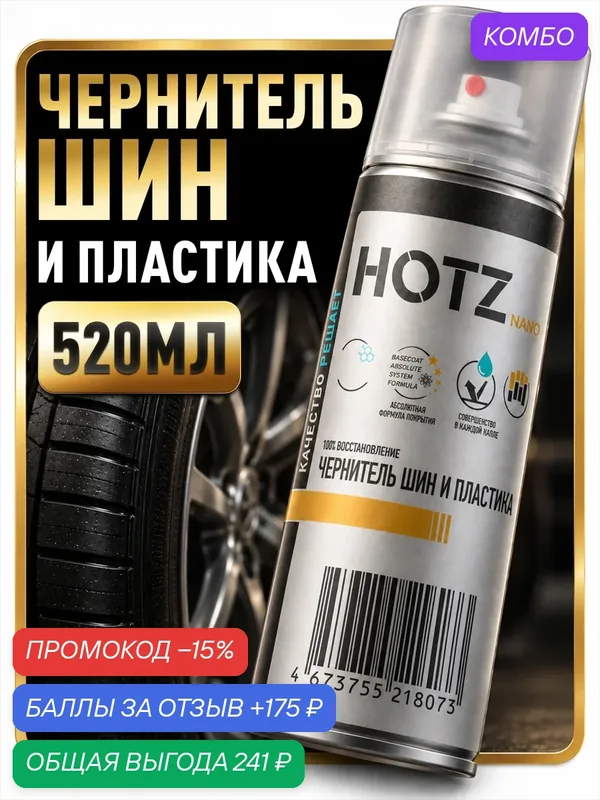 Чернитель резины для шин и пластика HOTZ, 520 мл — HOTZ, промокод и 175 баллов за отзыв Яндекс Маркет