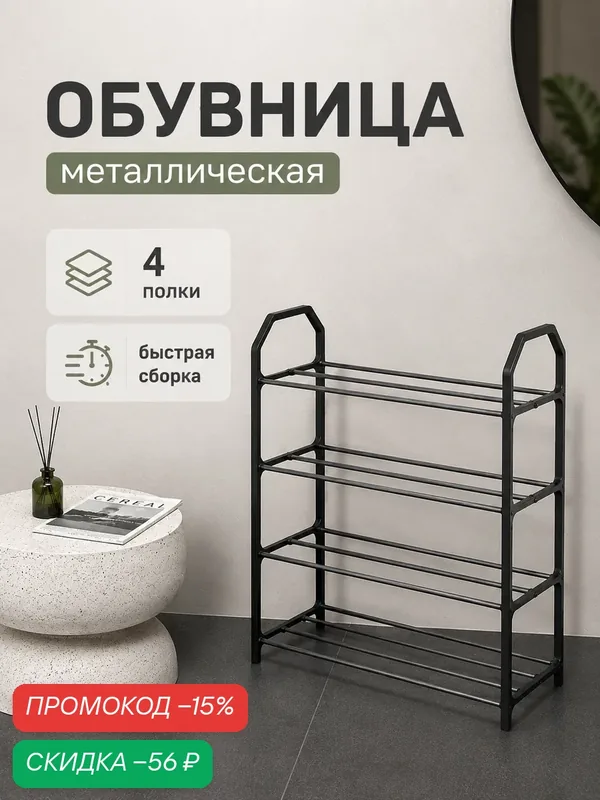 Обувница в прихожую металлическая открытая Доляна, 41.5×18.5×50.5 см, 4 полки — Доляна, скидка по промокоду Яндекс Маркет
