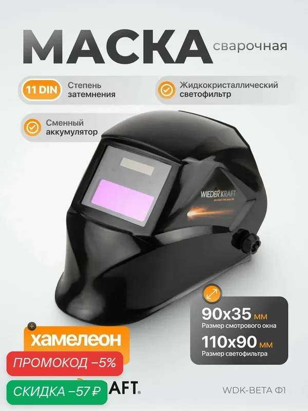 Сварочная маска хамелеон Wiederkraft окно 90x35мм WDK-Beta Ф1 — WIEDERKRAFT, скидка по промокоду Яндекс Маркет