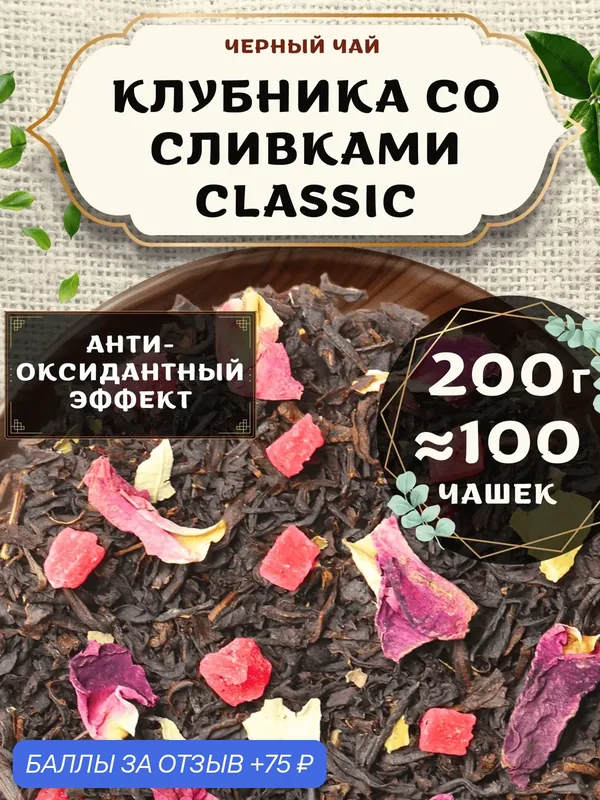 Черный чай с ананасом Клубника со сливками (Classic, Классик) от Пекинский чай 200 г. Чай Цейлонский Листовой с розой — 75 баллов за отзыв Яндекс Маркет