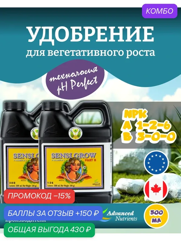 Удобрение Advanced Nutrients Sensi Grow A+B (pH perfect) 0.5 л. — Advanced Nutrients, промокод и 150 баллов за отзыв Яндекс Маркет