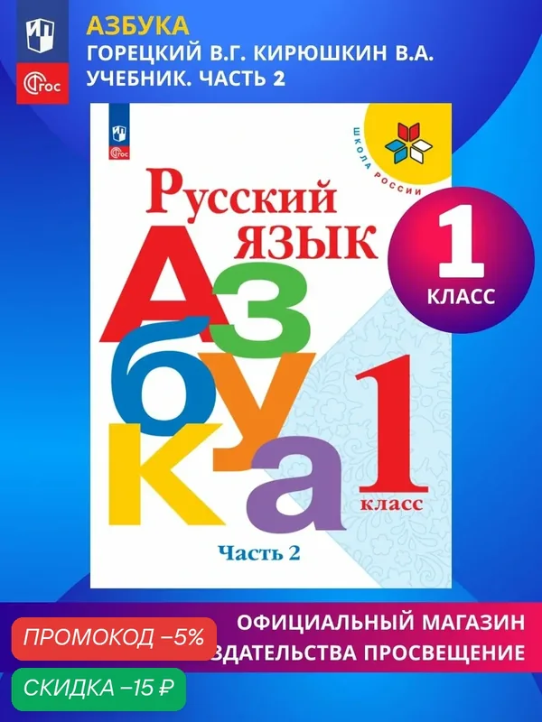 Учебник Русский язык Азбука 1 класс. Часть 2. Школа России. ФГОС, 2026 — Просвещение, скидка по промокоду Яндекс Маркет