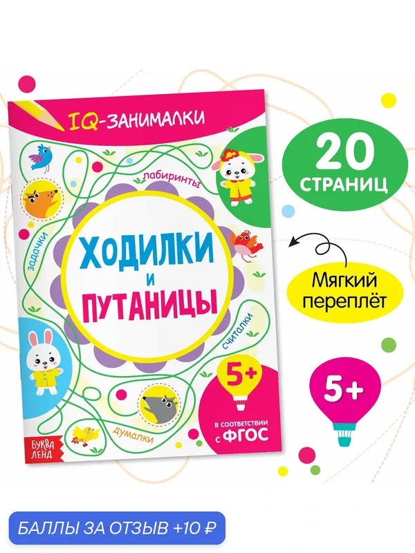 Книга обучающая буква-ленд "IQ занималки. Ходилки и путаницы", 20 стр. — Буква-Ленд, 10 баллов за отзыв Яндекс Маркет