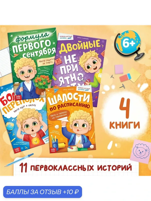 Набор книг "Первоклассные истории", 4 шт, от 6 лет, буква-ленд — Буква-Ленд, 10 баллов за отзыв Яндекс Маркет