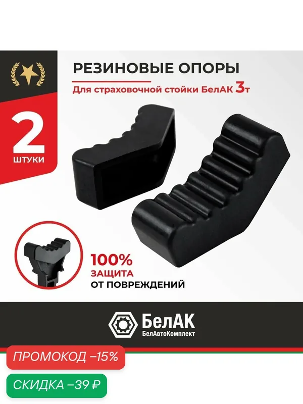 Опора резиновая для страховочной стойки под автомобиль 3 т БелАК — БелАК, скидка по промокоду Яндекс Маркет