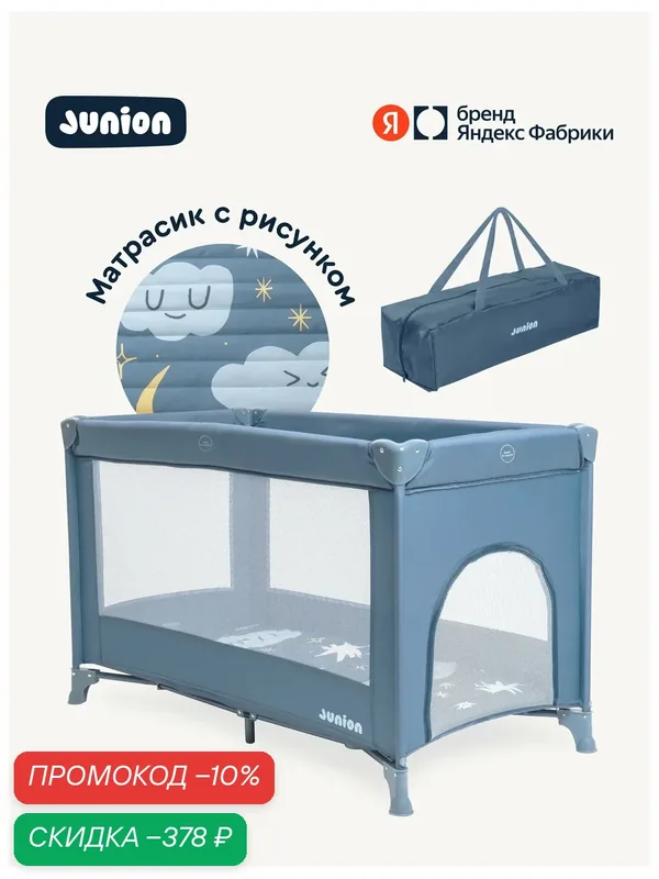 Манеж-кроватка Junion Keeppy, складной, цвет синий — Junion, скидка по промокоду Яндекс Маркет