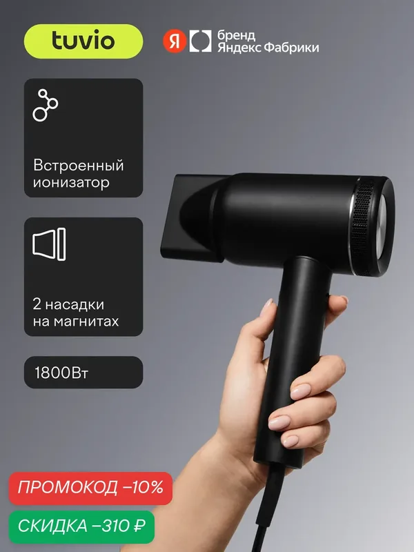 Фен для волос с BLDC-мотором, Tuvio HD18BLI01, для сушки и укладки — Tuvio, скидка по промокоду Яндекс Маркет