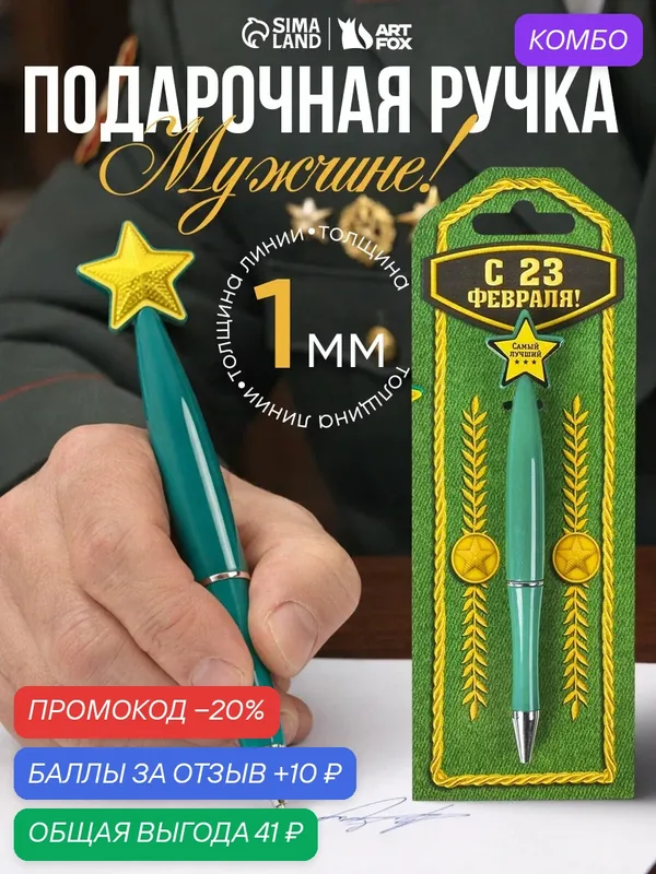 Ручка "С 23 Февраля", пластик, со звездой на подложке- погон — ArtFox, 10 баллов за отзыв Яндекс Маркет