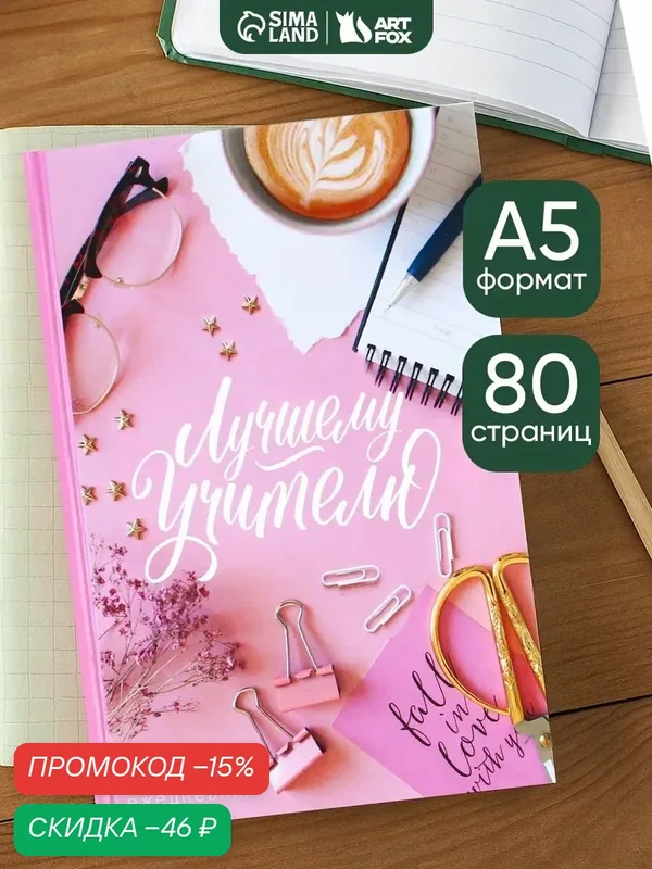 Ежедневник "Лучшему учителю!", А5, 80 листов, твёрдая обложка — ArtFox, скидка по промокоду Яндекс Маркет