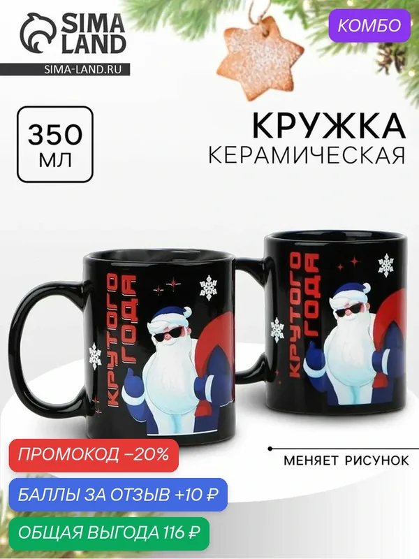 Посуда для сервировки Дорого внимание Кружка-хамелеон "Крутого года", 350 мл — Дорого внимание, скидка по промокоду Яндекс Маркет