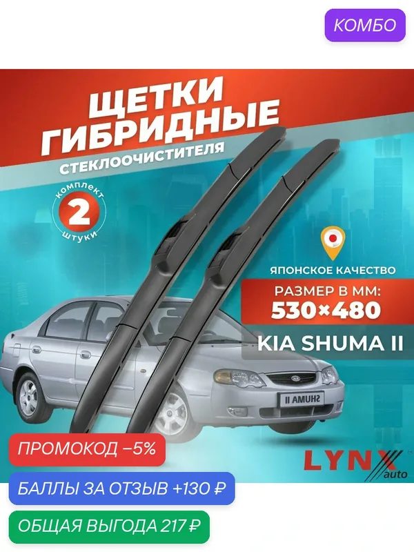 Дворники автомобильные на Kia Shuma II / Киа Шума 2001 2002 2003 2004 / щетки стеклоочистителя гибридные — LYNXauto, промокод и 130 баллов за отзыв Яндекс Маркет