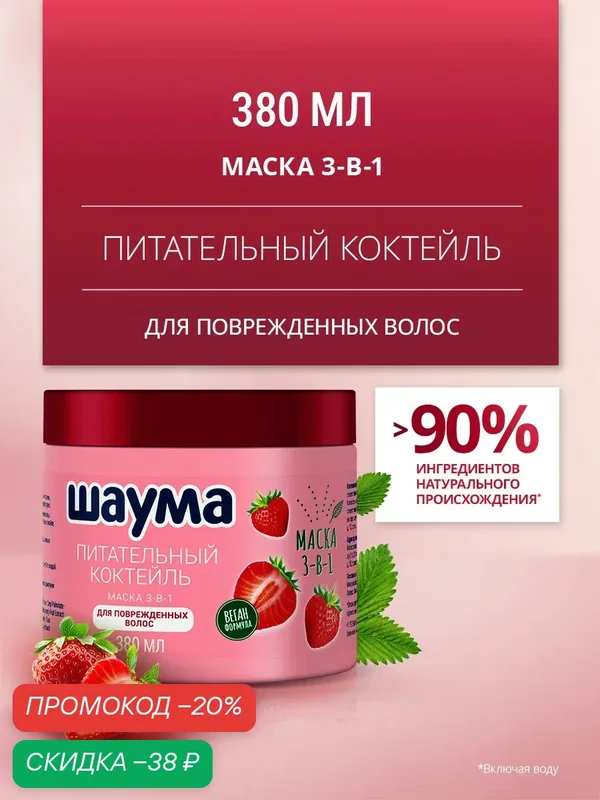 Шаума Маска для поврежденных волос 3-в-1 Питательный Коктейль, 380 мл — Шаума, скидка по промокоду Яндекс Маркет