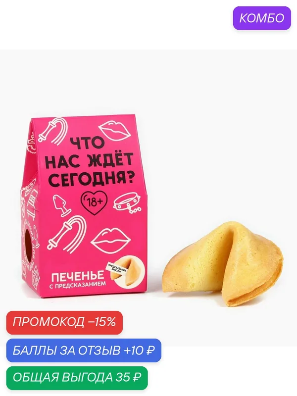 Печенье с предсказанием, «Что нас ждет сегодня», 1 шт х 6 г, 18+ — Фабрика страсти, промокод и 10 баллов за отзыв Яндекс Маркет
