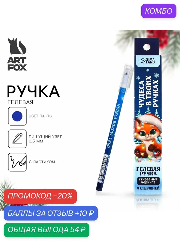 Ручка пиши-стирай гелевая и стержни «Новый год: Чудеса в твоих Ручка х» 0.5 мм, для подарка — ArtFox, промокод и 10 баллов за отзыв Яндекс Маркет