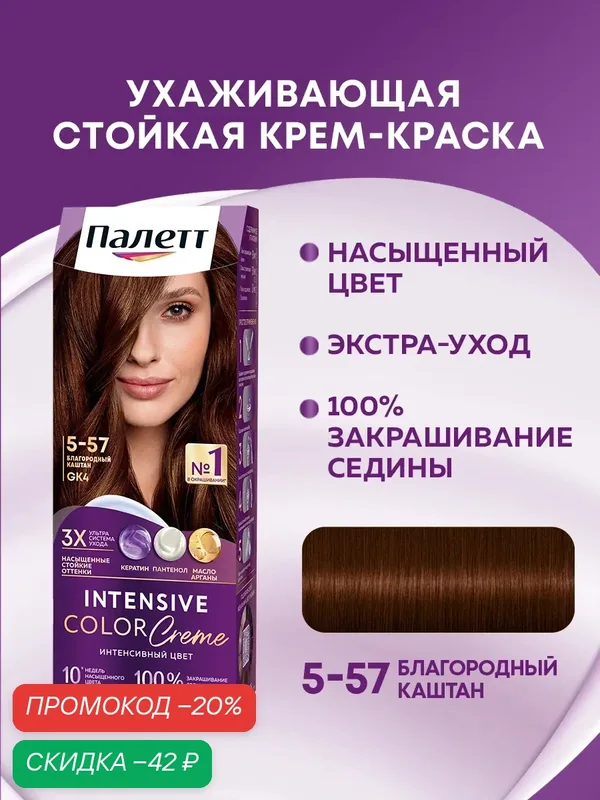 Палетт Стойкая крем-краска Интенсивный цвет 5-57 (GK4) Благородный каштан, 110 мл — Палетт, скидка по промокоду Яндекс Маркет