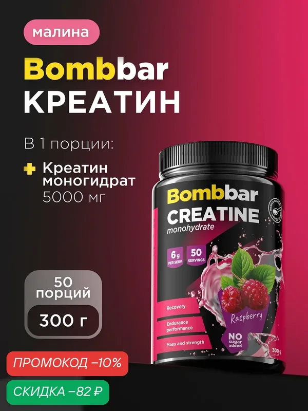Bombbar Pro Креатин моногидрат Creatine monohydrate "Малина", порошок 300г — BOMBBAR, скидка по промокоду Яндекс Маркет