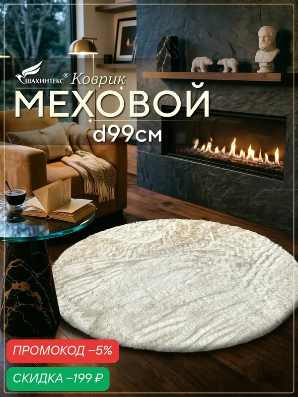 Коврик меховой SHAHINTEX ( высота ворса 2 см) круг d-99 см жемчужный мягкий пушистый с большим ворсом — Shahintex, скидка по промокоду Яндекс Маркет