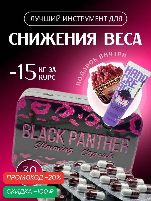 Black Panther / Черная Пантера капсулы для похудения и снижения веса — скидка по промокоду Яндекс Маркет