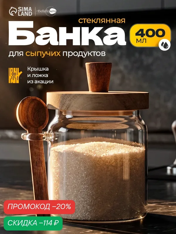 Банка для сыпучих продуктов стеклянная с ложкой SL Home «Южная акация», 400 мл, 10, 5×9×13 см — Sima-Land Home, скидка по промокоду Яндекс Маркет