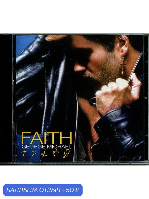 George Michael - Faith 1987 г. — 50 баллов за отзыв Яндекс Маркет