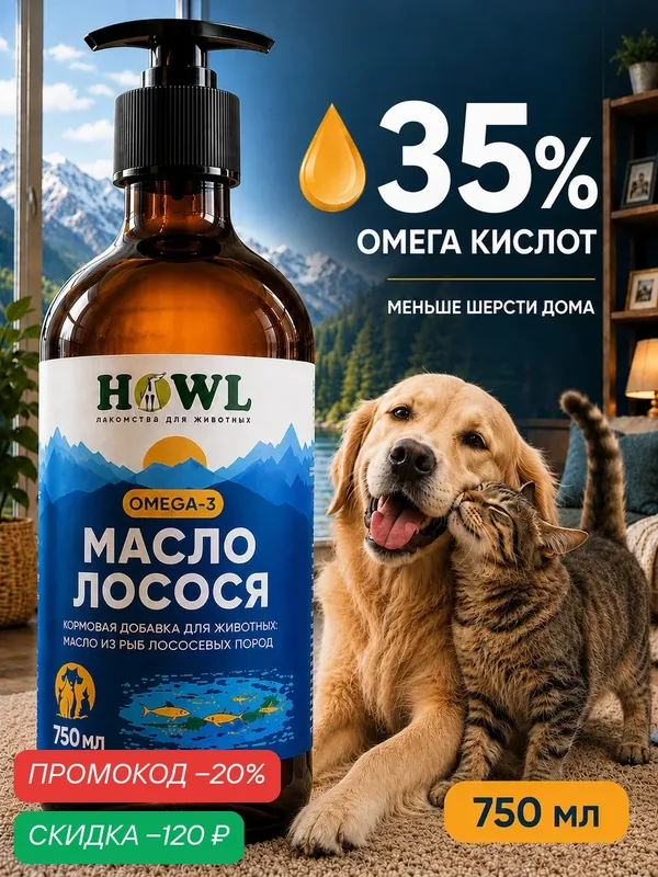 Лососевое масло/ Витамины для собак и кошек/ Рыбий жир 750 мл/Натуральная пищевая добавка для собак и кошек HOWL — HOWL, скидка по промокоду Яндекс Маркет