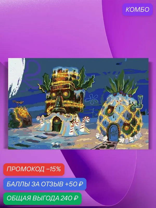 Картина по номерам на холсте Новый Год в Бикини Боттом, 40 х 60 см — КУЛЬТУРА ЦВЕТА, промокод и 50 баллов за отзыв Яндекс Маркет