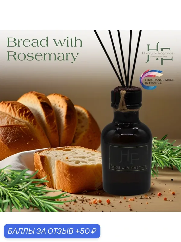 Аромадиффузор History of Fragrance "Bread with Rosemary", 50 мл — History of Fragrances, 50 баллов за отзыв Яндекс Маркет