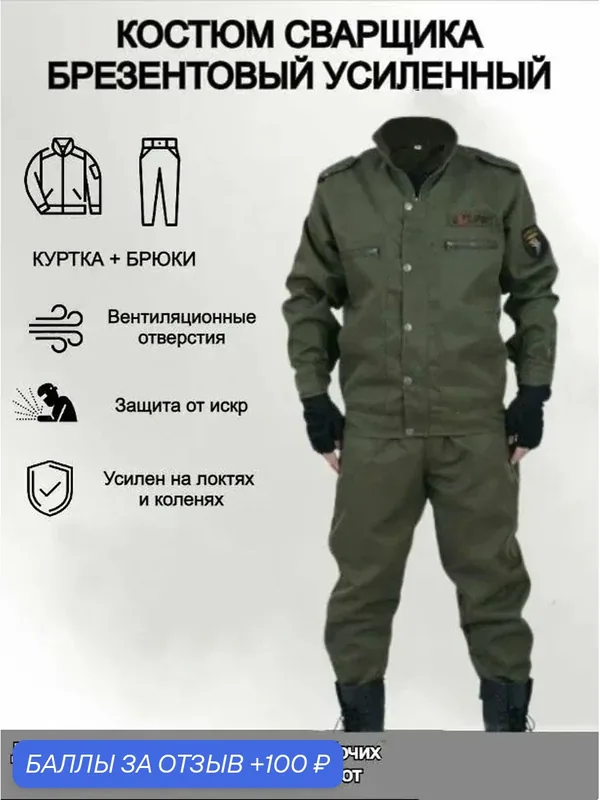 Костюм сварщика — 100 баллов за отзыв Яндекс Маркет