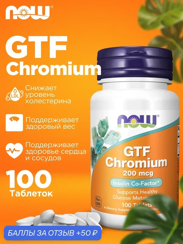 Хром НАУ 200мкг, NOW gtf chromium 200mcg 100 таблеток для иммунитета — NOW, 50 баллов за отзыв Яндекс Маркет
