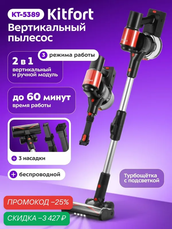 Вертикальный пылесос Kitfort КТ-5389, беспроводной, подсветка, 3 насадки в комплекте — Kitfort, скидка по промокоду Яндекс Маркет