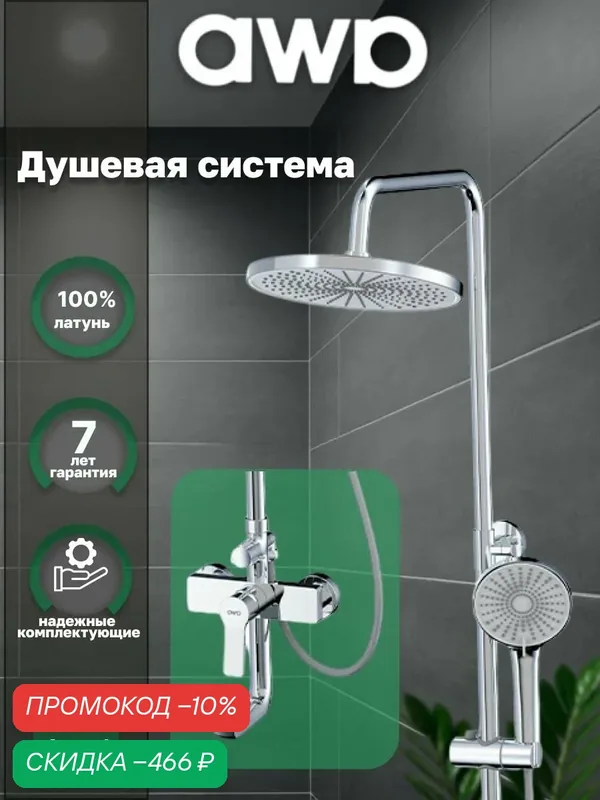 Дущевая система AWP Aurel S0662C с тропическим душем и поворотным изливом, хром — awp, скидка по промокоду Яндекс Маркет