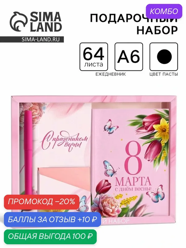 Подарочный набор: ежедневник А6, блок с липким слоем, ручка "8 марта. С днём весны!" 10645235 — ArtFox, промокод и 10 баллов за отзыв Яндекс Маркет