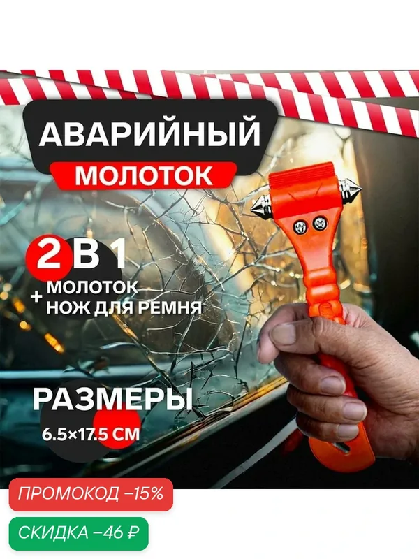 Аварийный молоток с ножом для ремня на подставке, 6.5×17.5 см — Сима-ленд, скидка по промокоду Яндекс Маркет