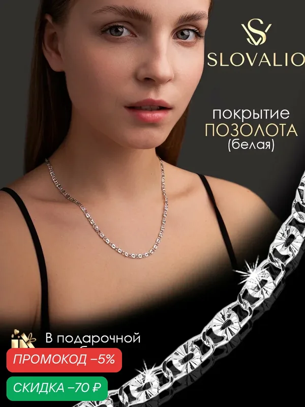 Цепь — SLOVALIO, скидка по промокоду Яндекс Маркет