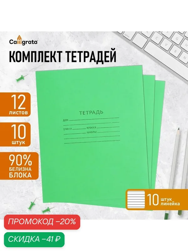 Комплект тетрадей из 10 штук, 12 листов в линию КПК "Зелёная обложка", 58-63 г/м2, блок офсет, белизна 90% — Calligrata, скидка по промокоду Яндекс Маркет