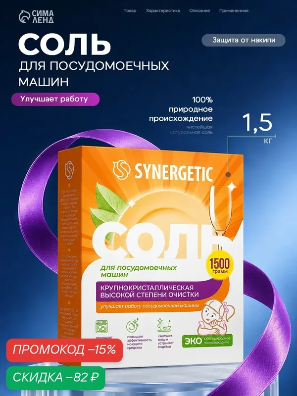 Соль для посудомоечных машин "Synergetic" крупнокристаллическая, 1, 5 кг — Synergetic, скидка по промокоду Яндекс Маркет