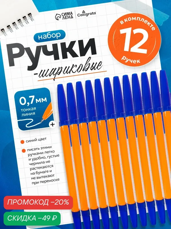 Набор ручек шариковых 12 штук, стержень 0, 7 мм, синий, корпус оранжевый с синим колпачком — Calligrata, скидка по промокоду Яндекс Маркет