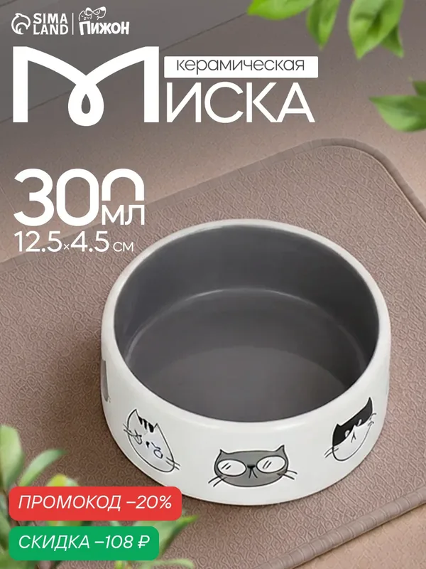 Миска керамическая "Четыре кота" 300 мл 12, 5 x 4, 5 cм, белая/серая — ПИЖОН, скидка по промокоду Яндекс Маркет